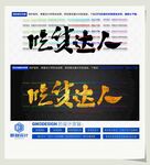 吃货达人