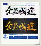 金鱼戏莲