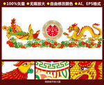 龙凤呈祥