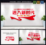 进入新时代