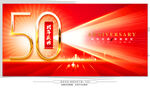 50周年庆