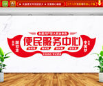 便民服务中心文化墙