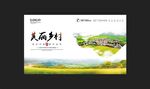 美丽乡村展板