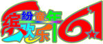 欢乐61