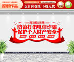 反诈中心文化墙