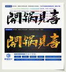 开锅见喜