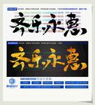 齐乐永惠
