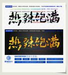热辣饱满