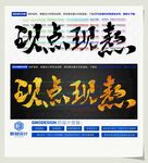 现点现熬