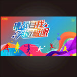 运动会背景 