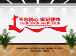 不忘初心 牢记使命
