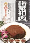 梅菜扣肉