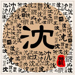 沈