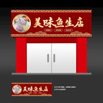 鱼生店招牌