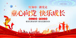 童心向党 快乐成长