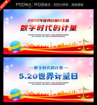 世界计量日