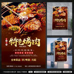特色烤肉宣传海报