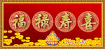 福禄寿喜