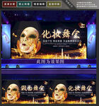 假面舞会