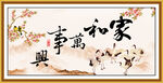 家和万事兴
