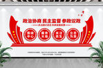 政协文化墙