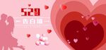 520告白日