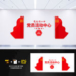 党员活动室