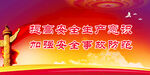 安全生产 