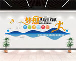 梦想从这里起航文化墙
