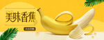 香蕉banner