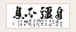 自强不息书法 装饰画挂画