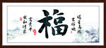 福字书法