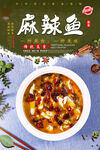 麻辣鱼