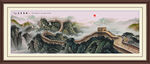 国画万里长城