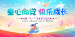 童心向党快乐成长
