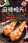 麻辣鸭头
