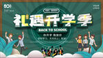 礼遇开学季图片