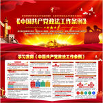 中国共产党政法工作条例