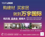 购建材买家居展板