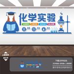 化学实验室文化墙