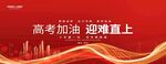高考加油