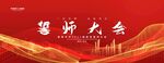 誓师大会