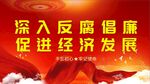 廉政