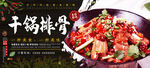 干锅排骨