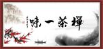 茶禅一味