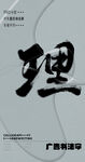 书法字