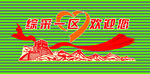 欢迎文化墙