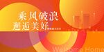 橙色红交付展板主画面