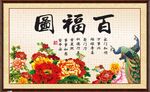 百福图