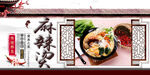 麻辣烫